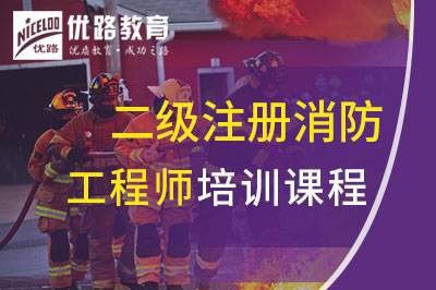 临汾二级注册消防工程师课程